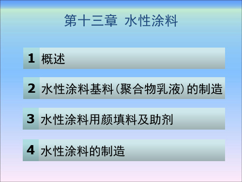 精细化工生产工艺第二版第13章水性涂料