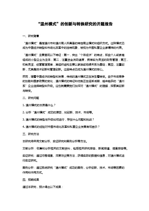 “温州模式”的创新与转换研究的开题报告