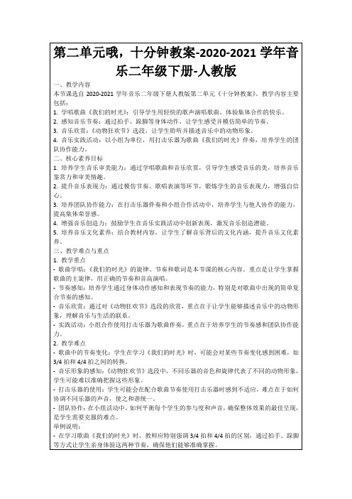 第二单元哦,十分钟教案-2020-2021学年音乐二年级下册-人教版