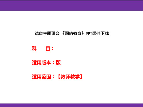 德育主题班会 《国防教育》PPT课件下载