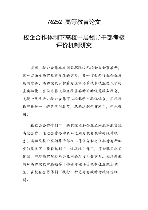 科研课题论文：校企合作体制下高校中层领导干部考核评价机制研究