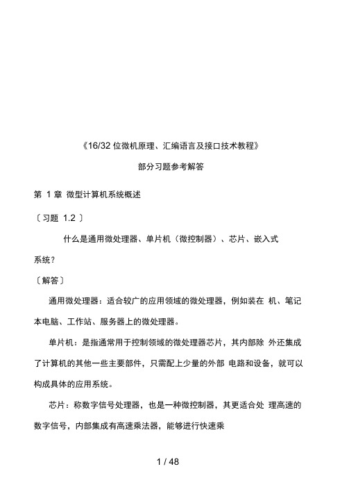 16、32位微机原理、汇编语言和接口技术教程课后习题答案解析