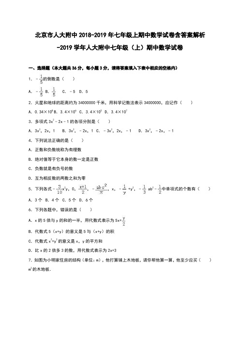 北京市人大附中2018-2019年七年级上期中数学试卷含答案解析