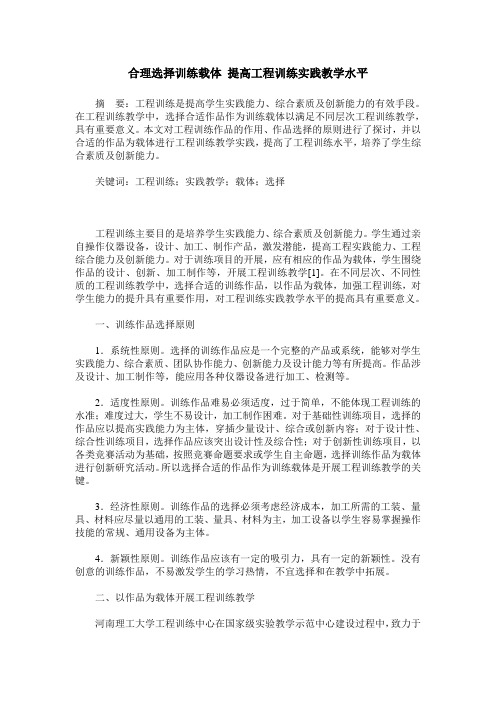 合理选择训练载体 提高工程训练实践教学水平