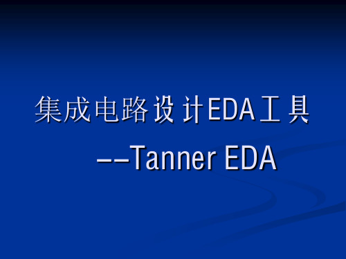 数字集成电路数字集成电路实验部分 Tanner EDA