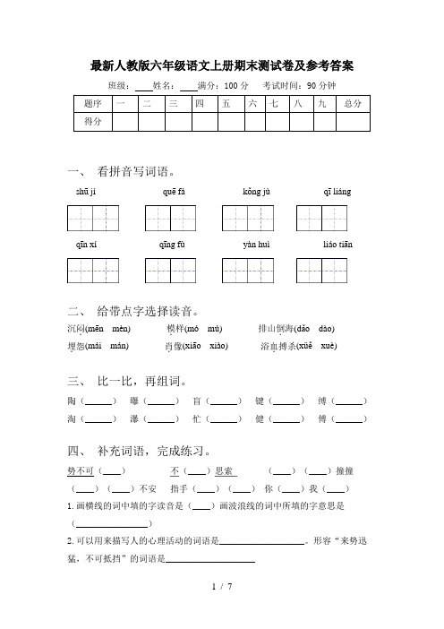 最新人教版六年级语文上册期末测试卷及参考答案