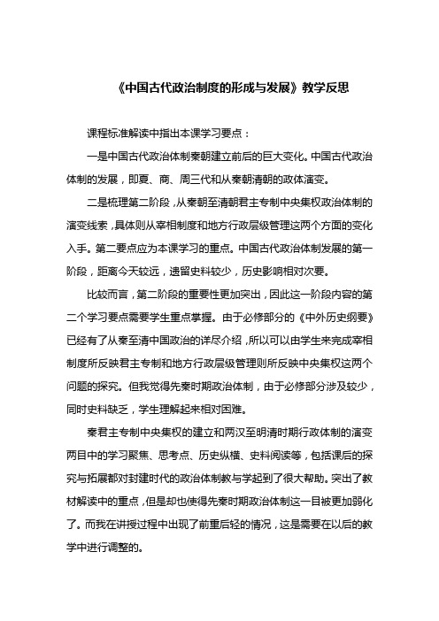 中国古代政治制度的形成与发展教学反思