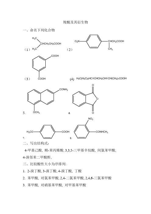 羧酸及其衍生物习题