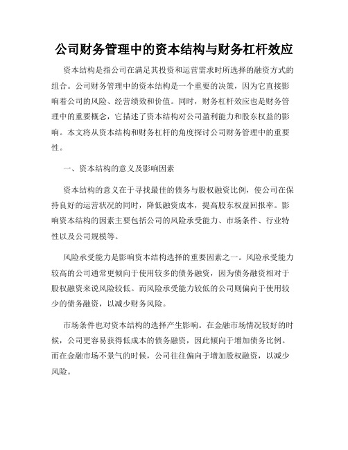 公司财务管理中的资本结构与财务杠杆效应