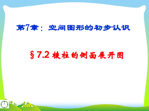 青岛版九年级数学下册第七章《7.2棱柱的侧面展开图》公开课课件