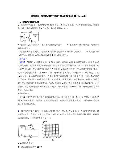 【物理】欧姆定律中考经典题型带答案(word)