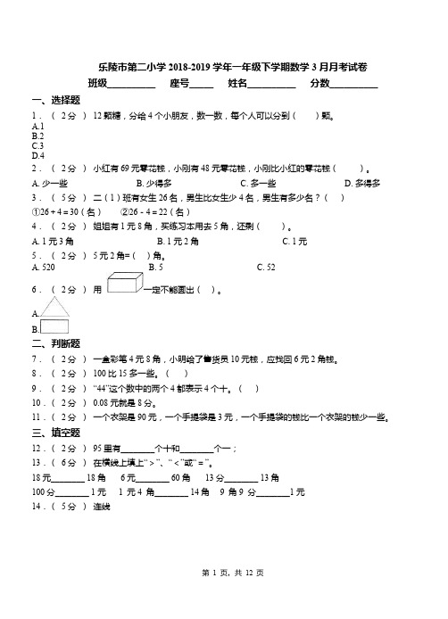 乐陵市第二小学2018-2019学年一年级下学期数学3月月考试卷