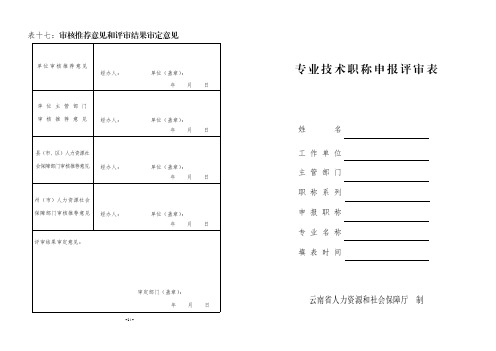 专业技术职称申报评审表(2015年启用,表格内容涂改无效)11