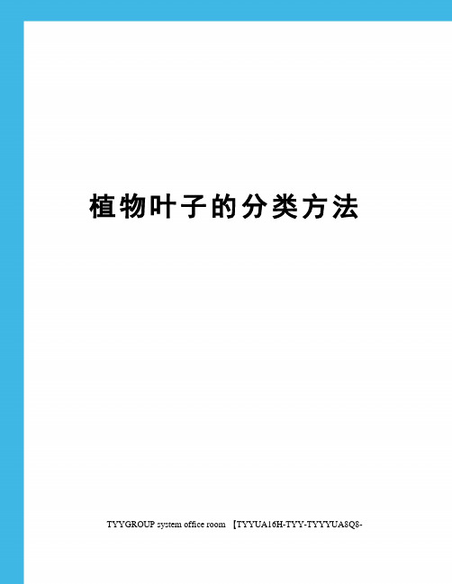 植物叶子的分类方法