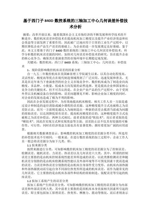 基于西门子840D数控系统的三轴加工中心几何误差补偿技术分析