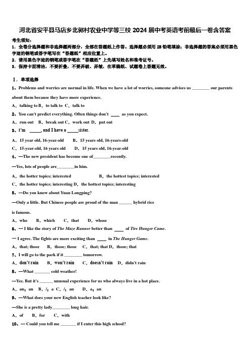 河北省安平县马店乡北郭村农业中学等三校2024届中考英语考前最后一卷含答案