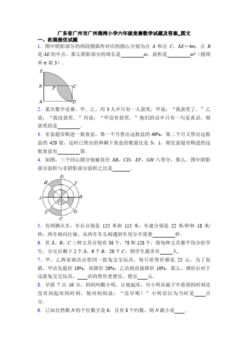 广东省广州市广州港湾小学六年级竞赛数学试题及答案_图文