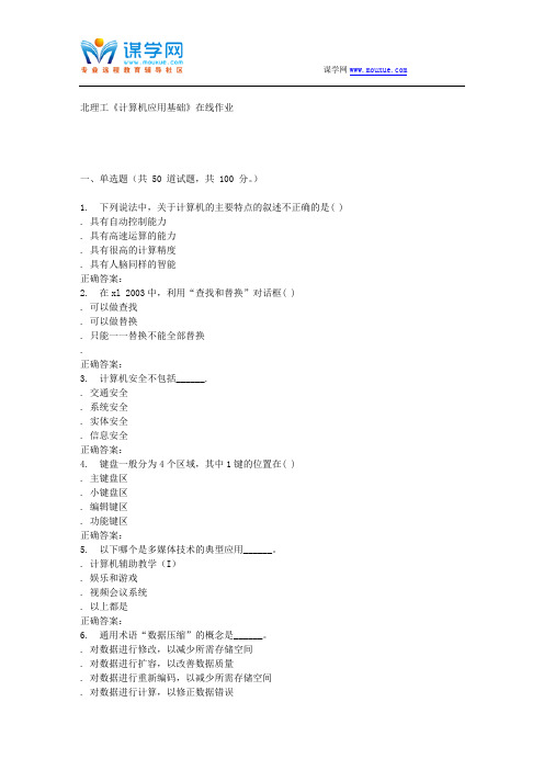 16秋北理工《计算机应用基础》在线作业 辅导资料