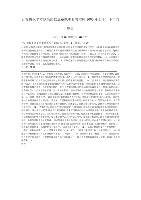 计算机水平考试高级信息系统项目管理师2005年上半年下午真题Ⅱ