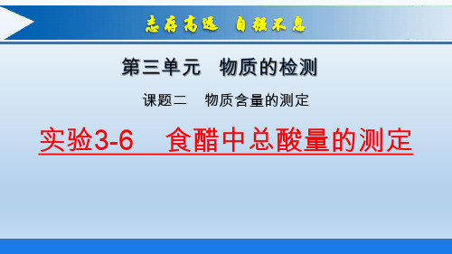 《食醋中总酸量的测定》上课课件(省级优质课获奖案例)