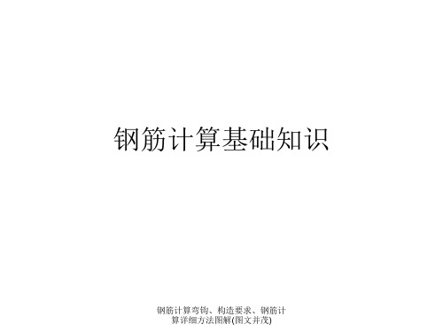 钢筋计算弯钩、构造要求、钢筋计算详细方法图解(图文并茂)