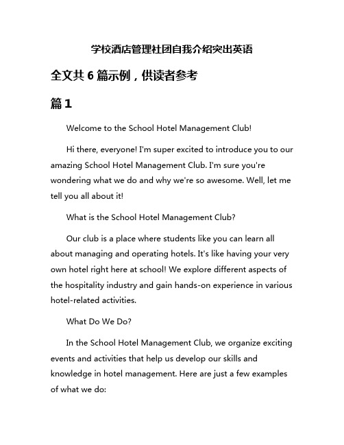 学校酒店管理社团自我介绍突出英语