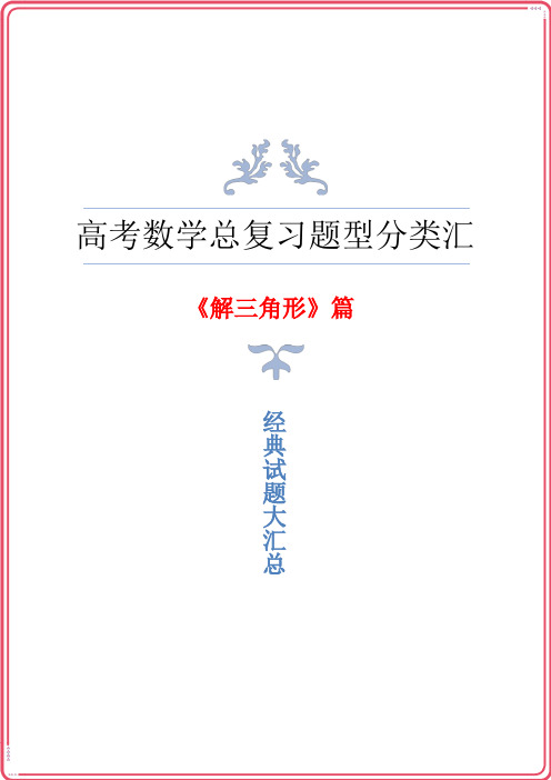 高三高考数学总复习《解三角形》题型归纳与汇总