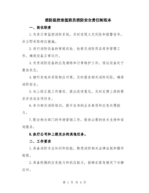 消防监控室值班员消防安全责任制范本