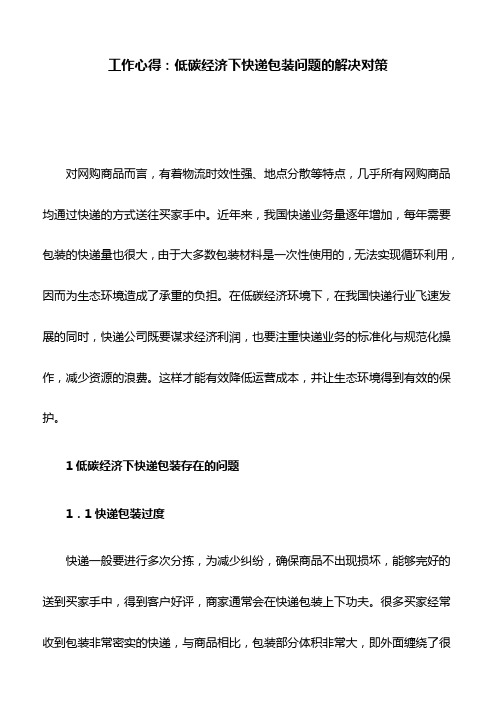 工作心得：低碳经济下快递包装问题的解决对策