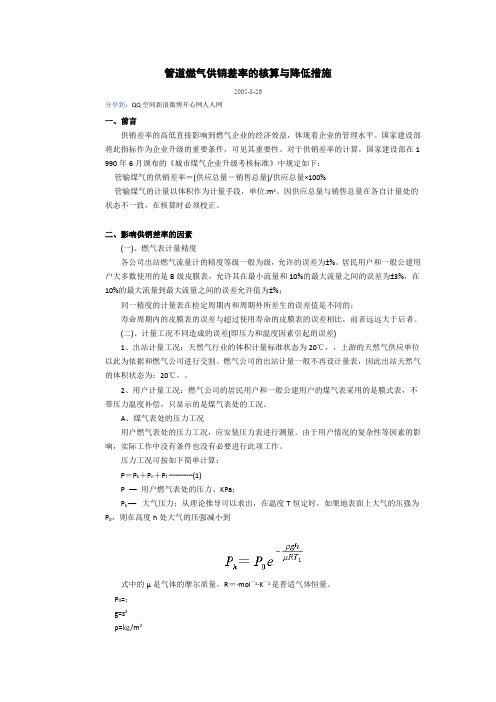 管道燃气供销差率的核算与降低措施