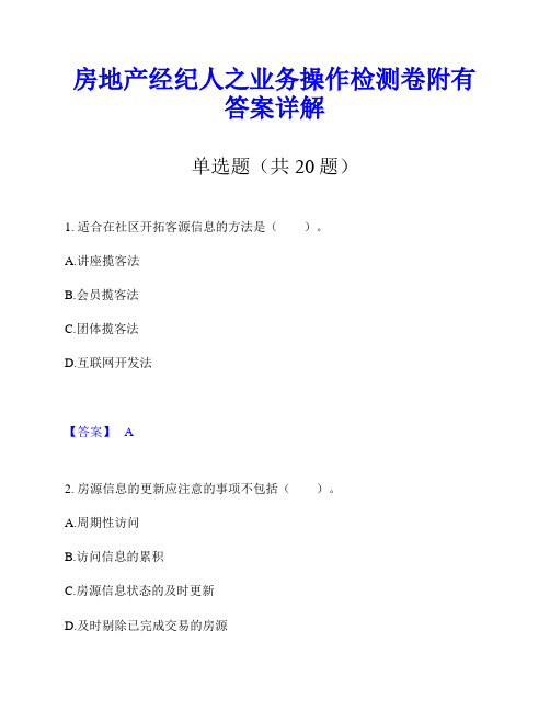 房地产经纪人之业务操作检测卷附有答案详解