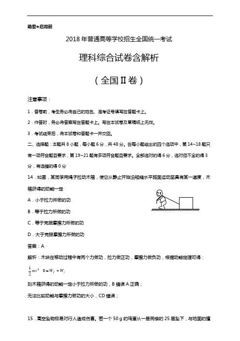 2018年普通高等学校招生全国统一考试理科综合试卷含解析