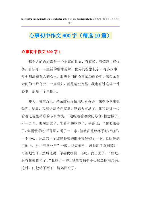 心事初中作文600字(精选10篇)