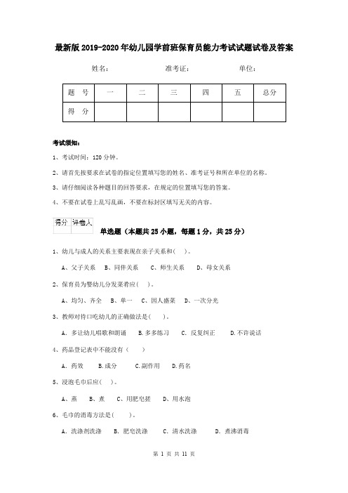 最新版2019-2020年幼儿园学前班保育员能力考试试题试卷及答案