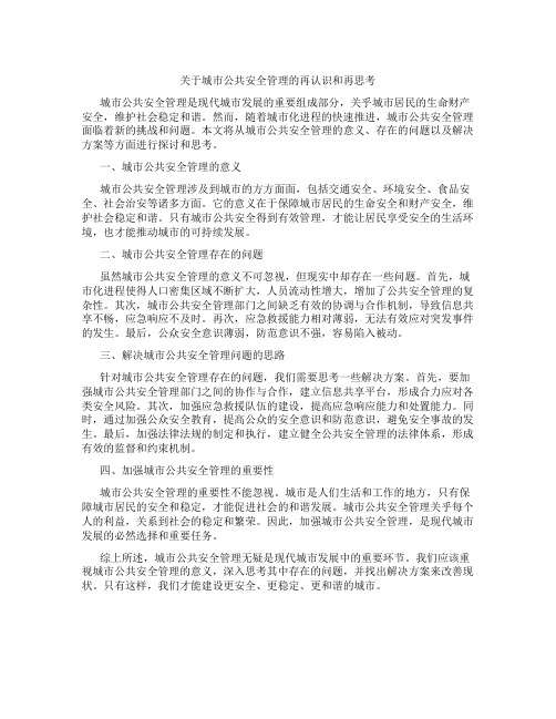 关于城市公共安全管理的再认识和再思考