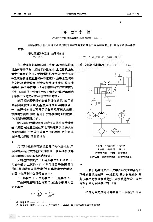 塔式起重机液压顶升系统的故障树分析