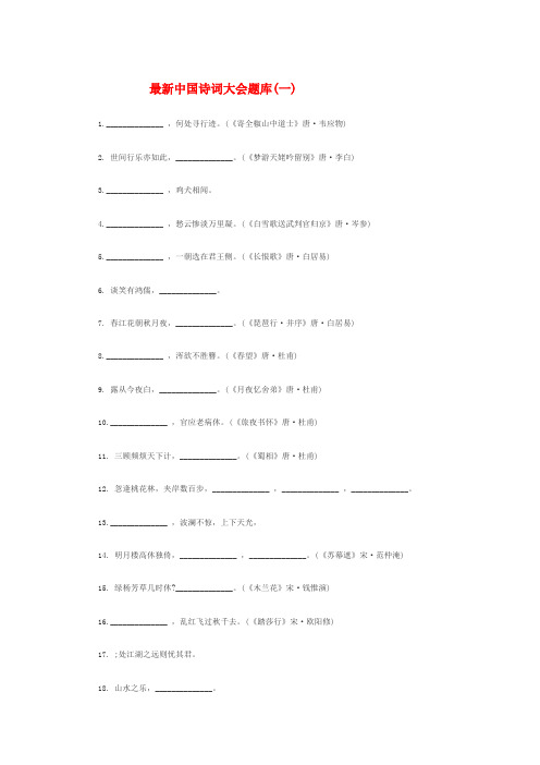 最新中国诗词大会题库(一)