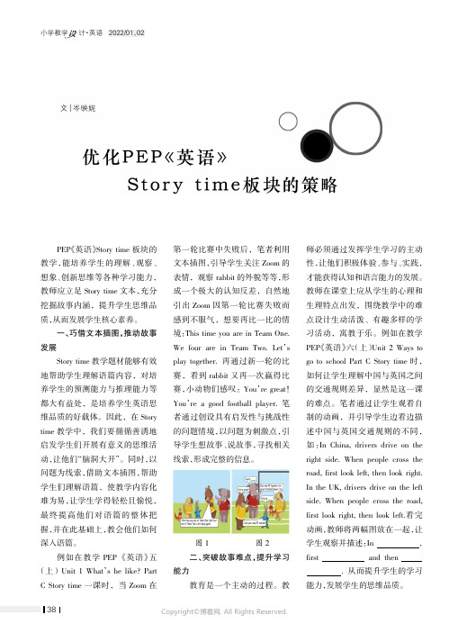 优化PEP《英语》Story_time_板块的策略