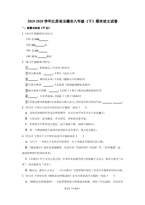 2019-2020学年江苏省无锡市八年级(下)期末语文试卷