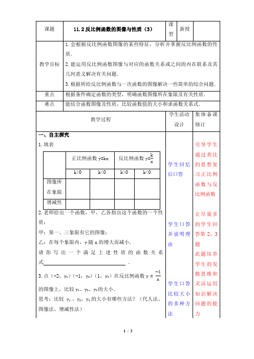 苏科版数学八年级下册11.2《反比例函数的图像与性质(3)》参考教案