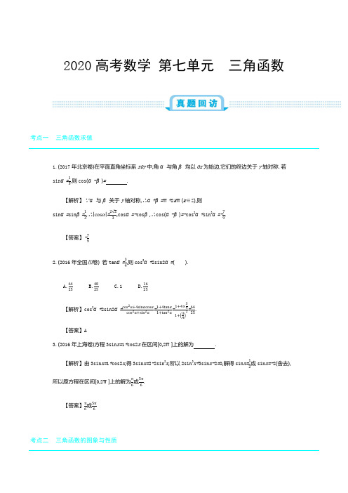 2020年全国版高考数学必刷题：第七单元 三角函数