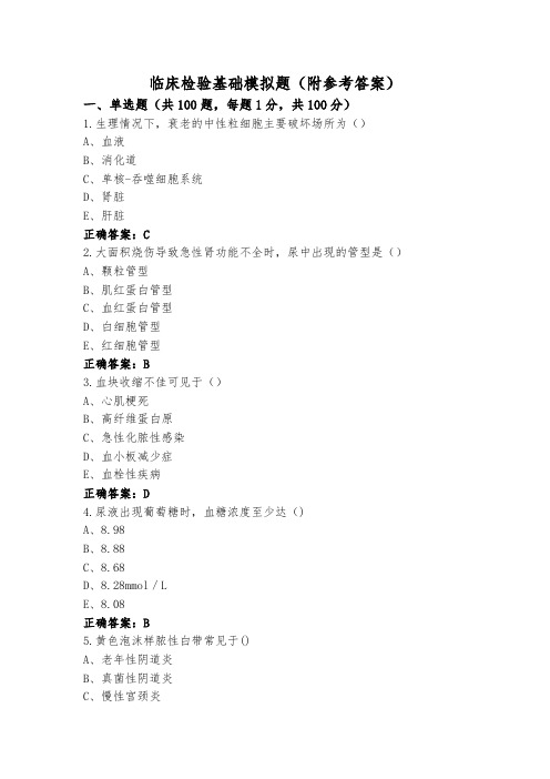 临床检验基础模拟题(附参考答案)