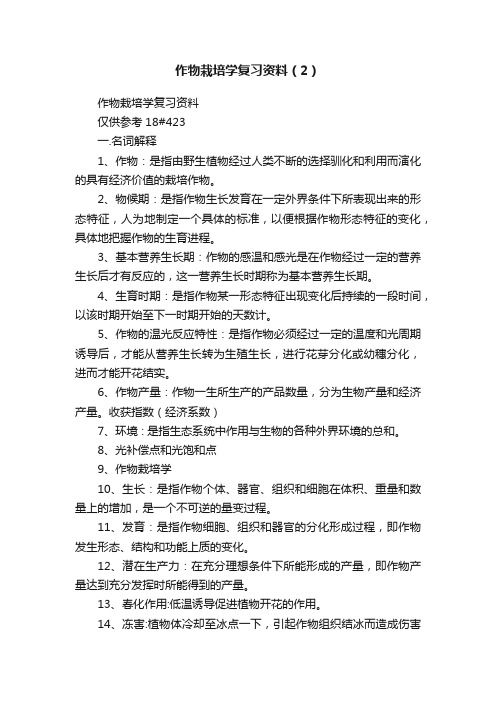 作物栽培学复习资料（2）