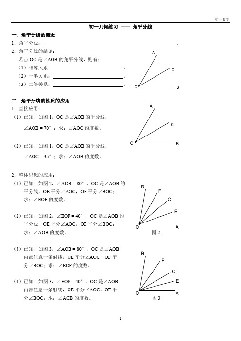 初一几何练习——角平分线