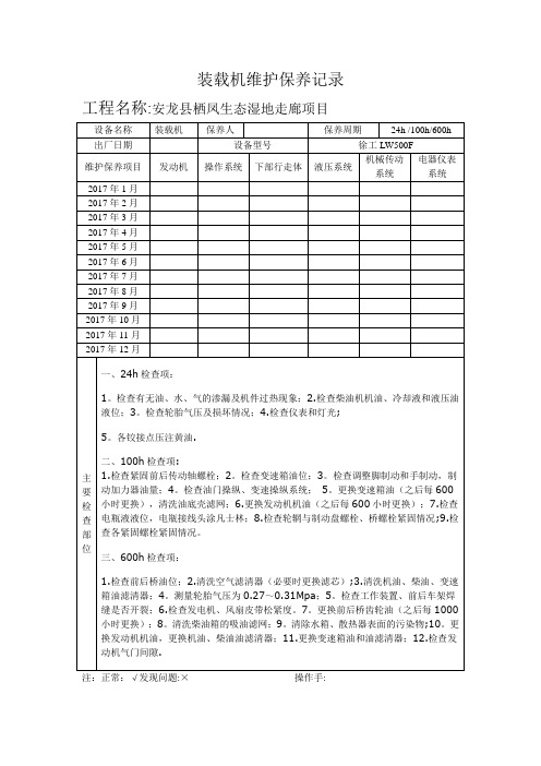 装载机维修保养记录【范本模板】