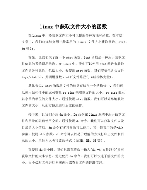 linux中获取文件大小的函数