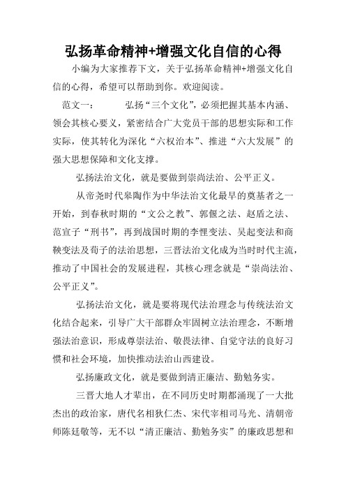 弘扬革命精神 增强文化自信的心得