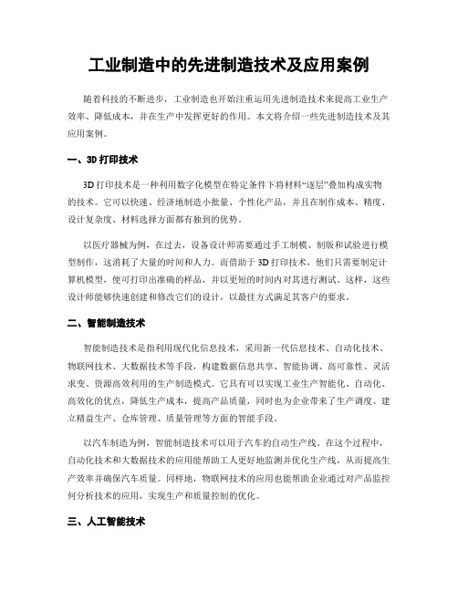 工业制造中的先进制造技术及应用案例