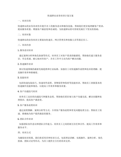 快递驿站业务培训计划方案