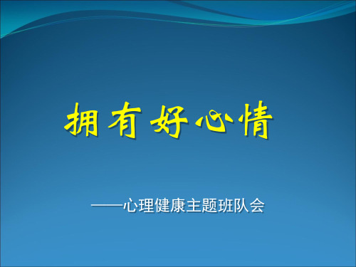 《拥有好心情》主题班会PPT课件